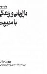 کتاب بازاریابی و زندگی با مدیریت نوشته  پرویز درگی